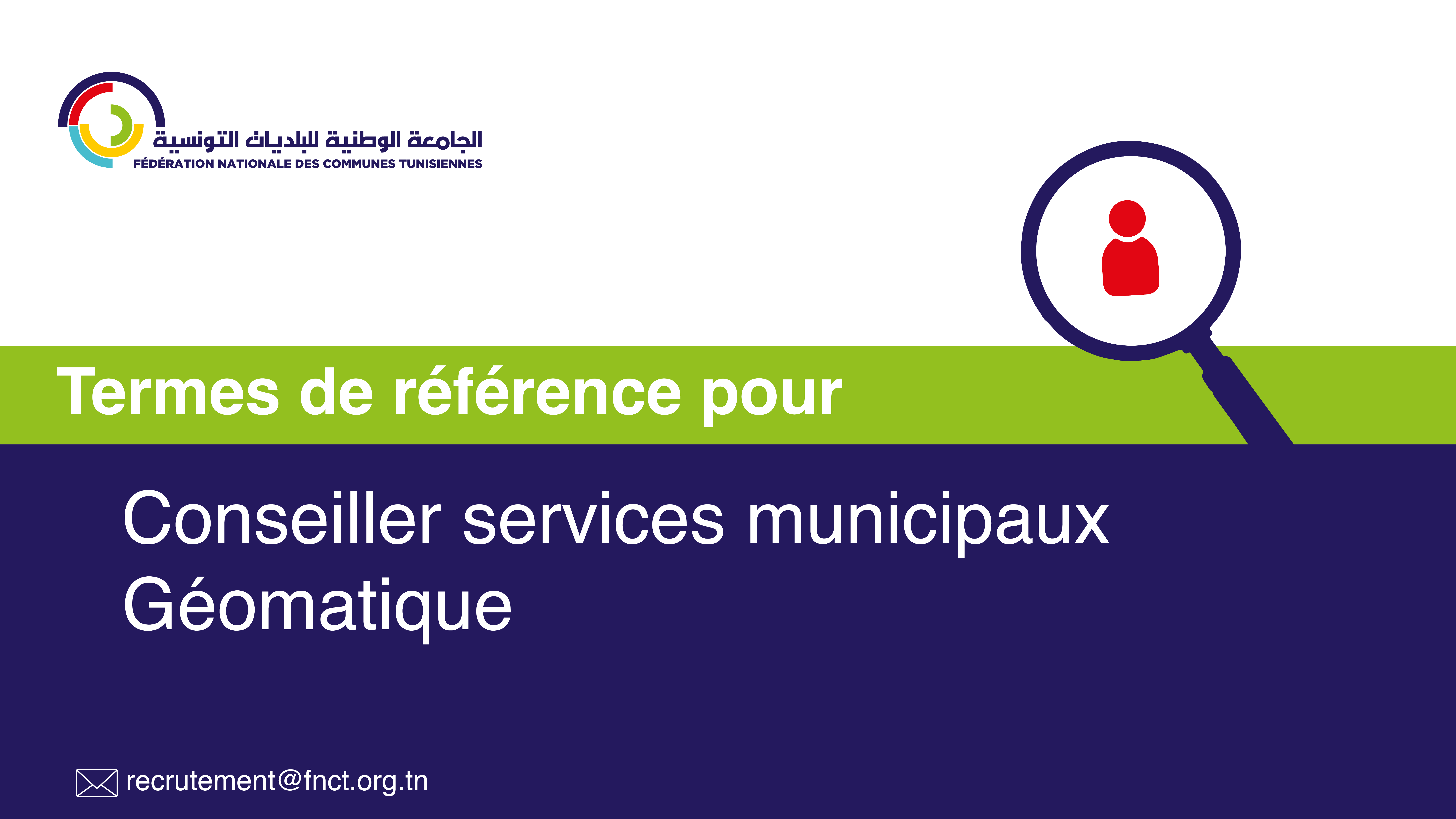 إعلان انتداب : مستشار(ة) في الخدمات البلدية – اختصاص نظم المعلومات الجغرافية